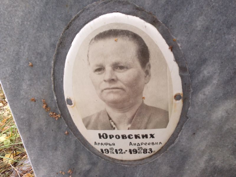 Юровских Агафья Андреевна