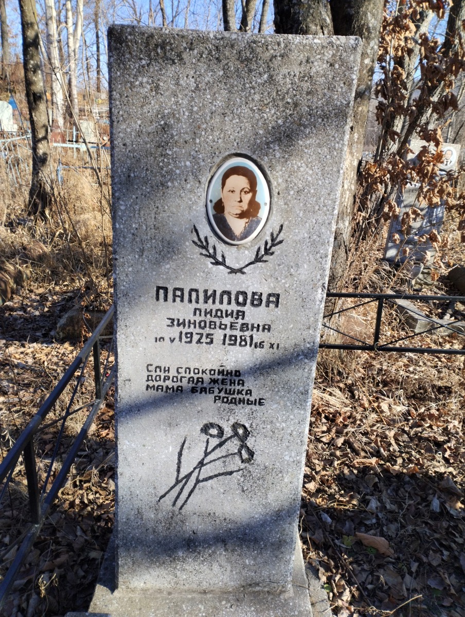 Папилова Лидия Зиновьевна
