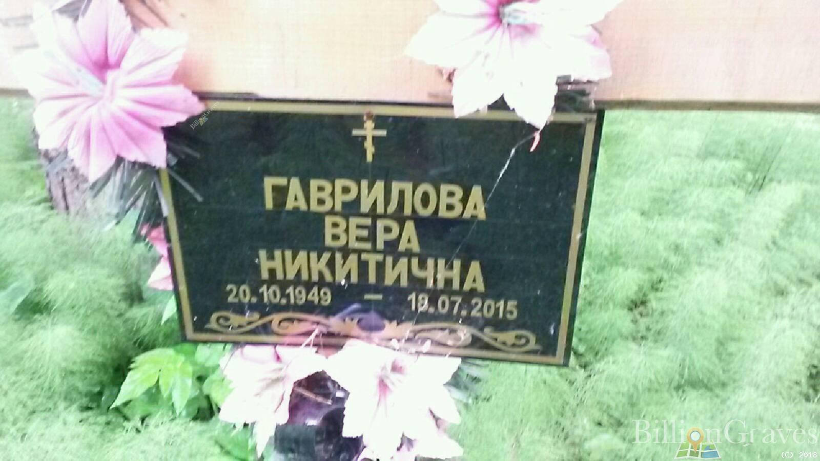 Гаврилова Вера Никитична