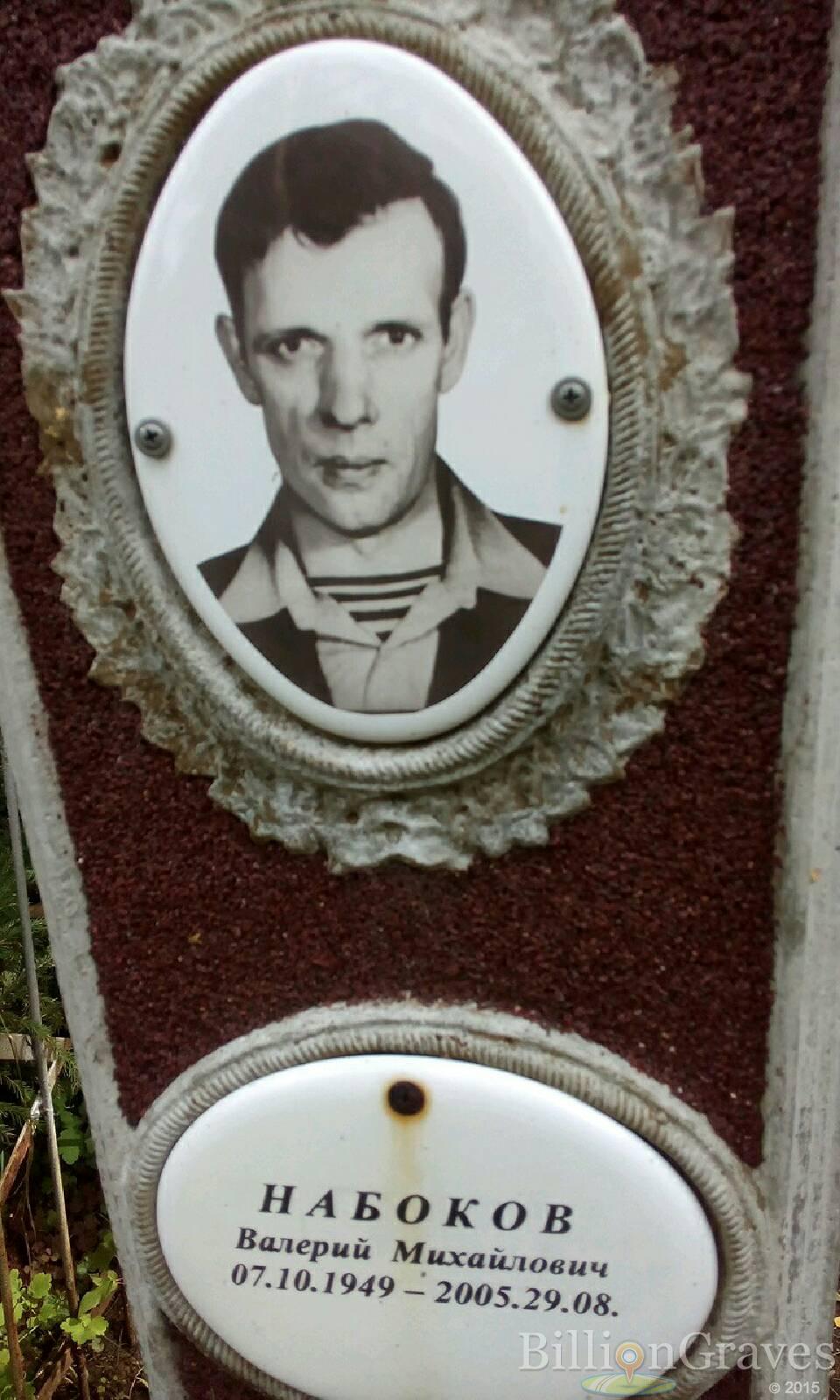 Набоков Валерий Михайлович