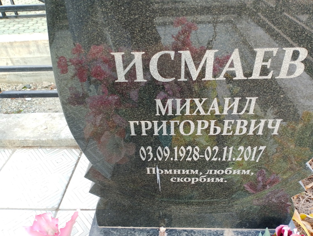 Исмаев Михаил Григорьевич