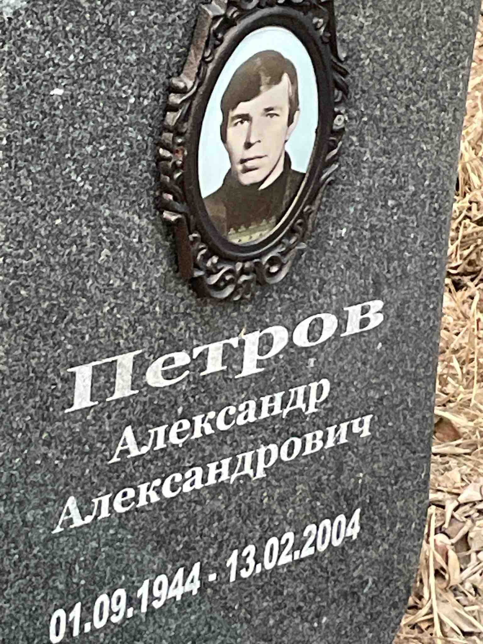 Петров Александр Александрович