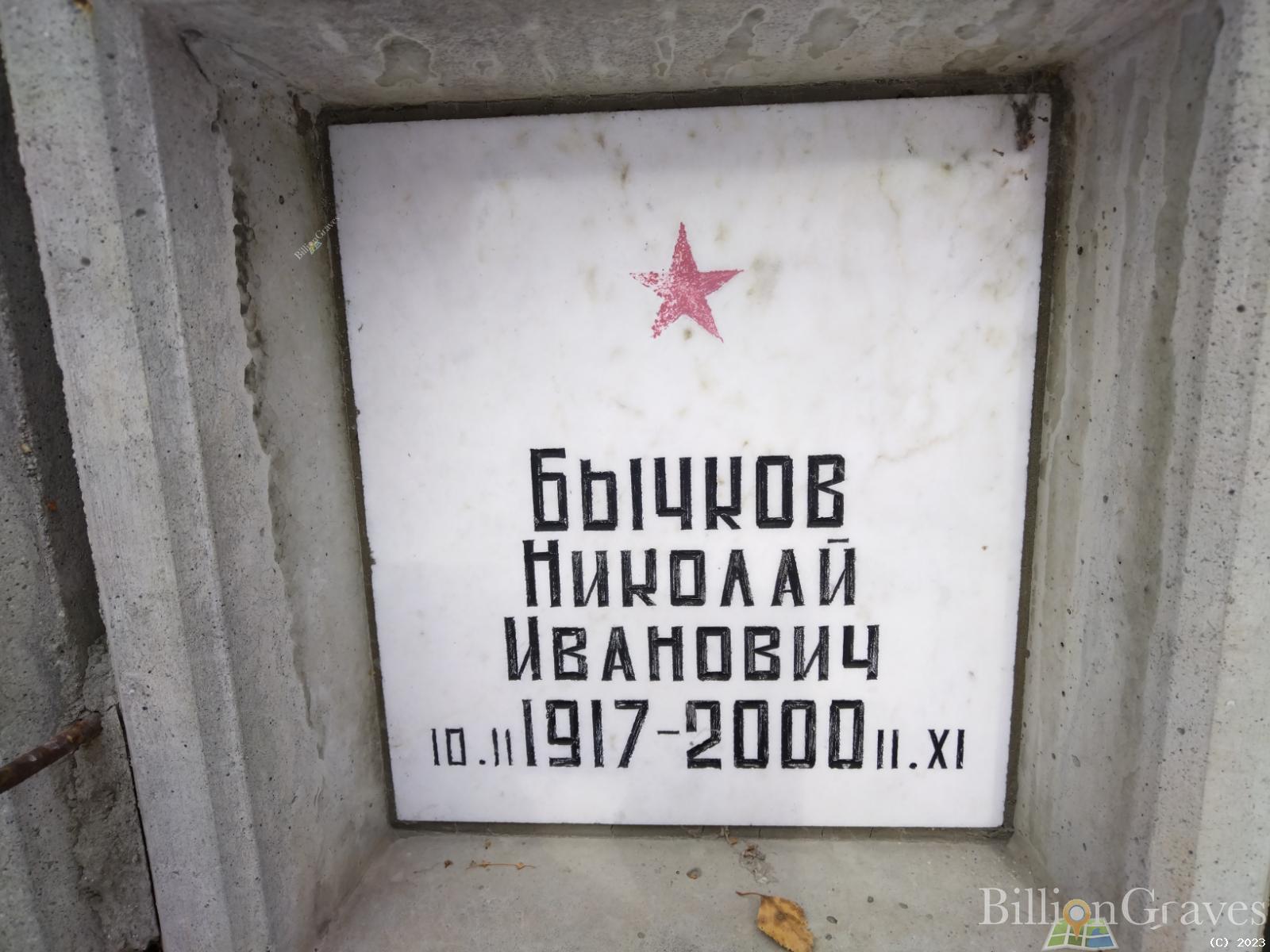 Бычков Николай Иванович