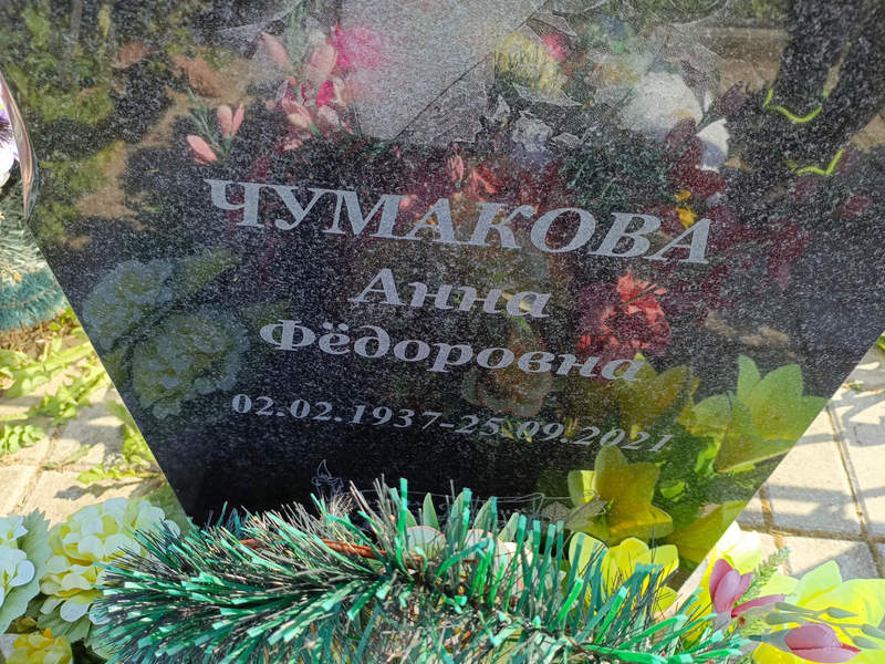 Чумакова