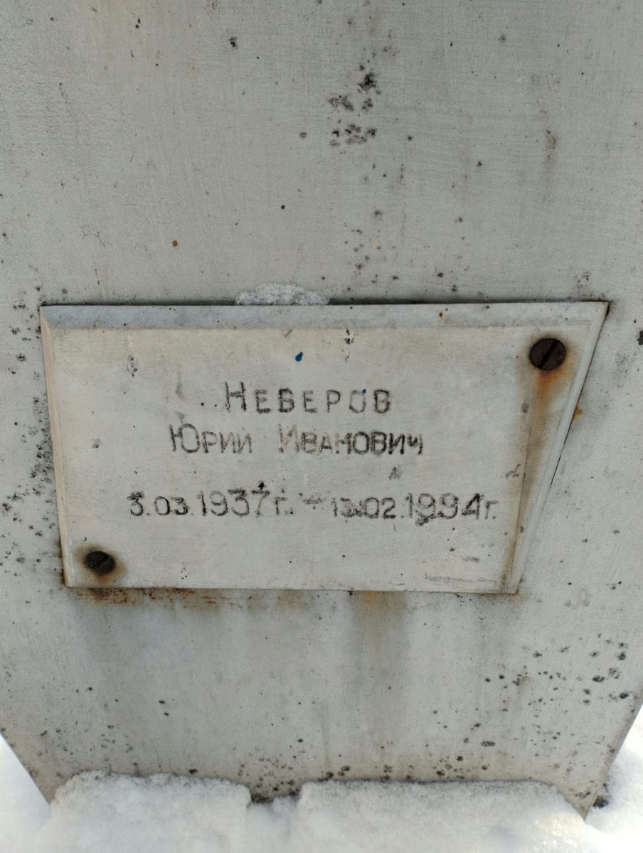 Неверов Юрий Иванович