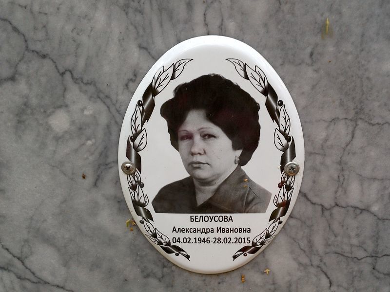 Белоусова Александра Ивановна