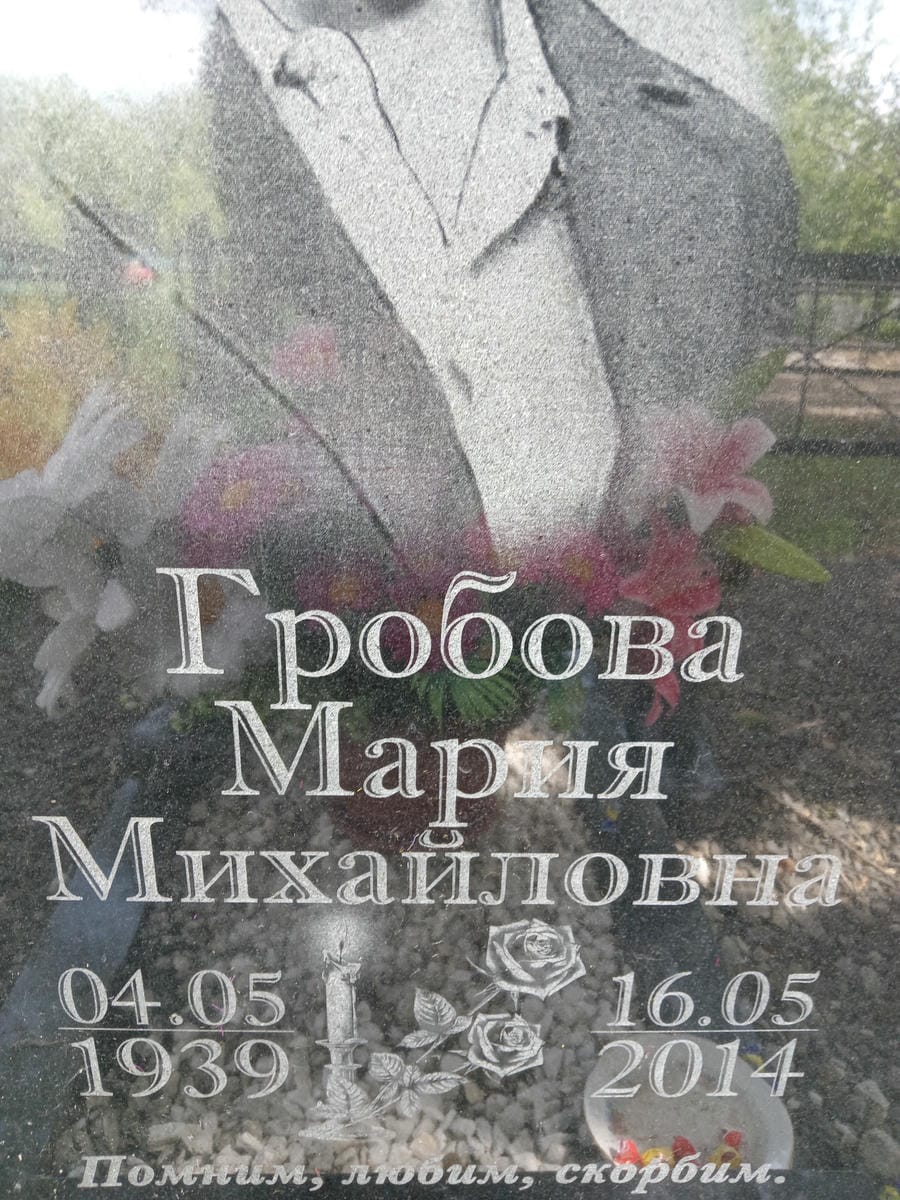 Гробова Мария Михайловна