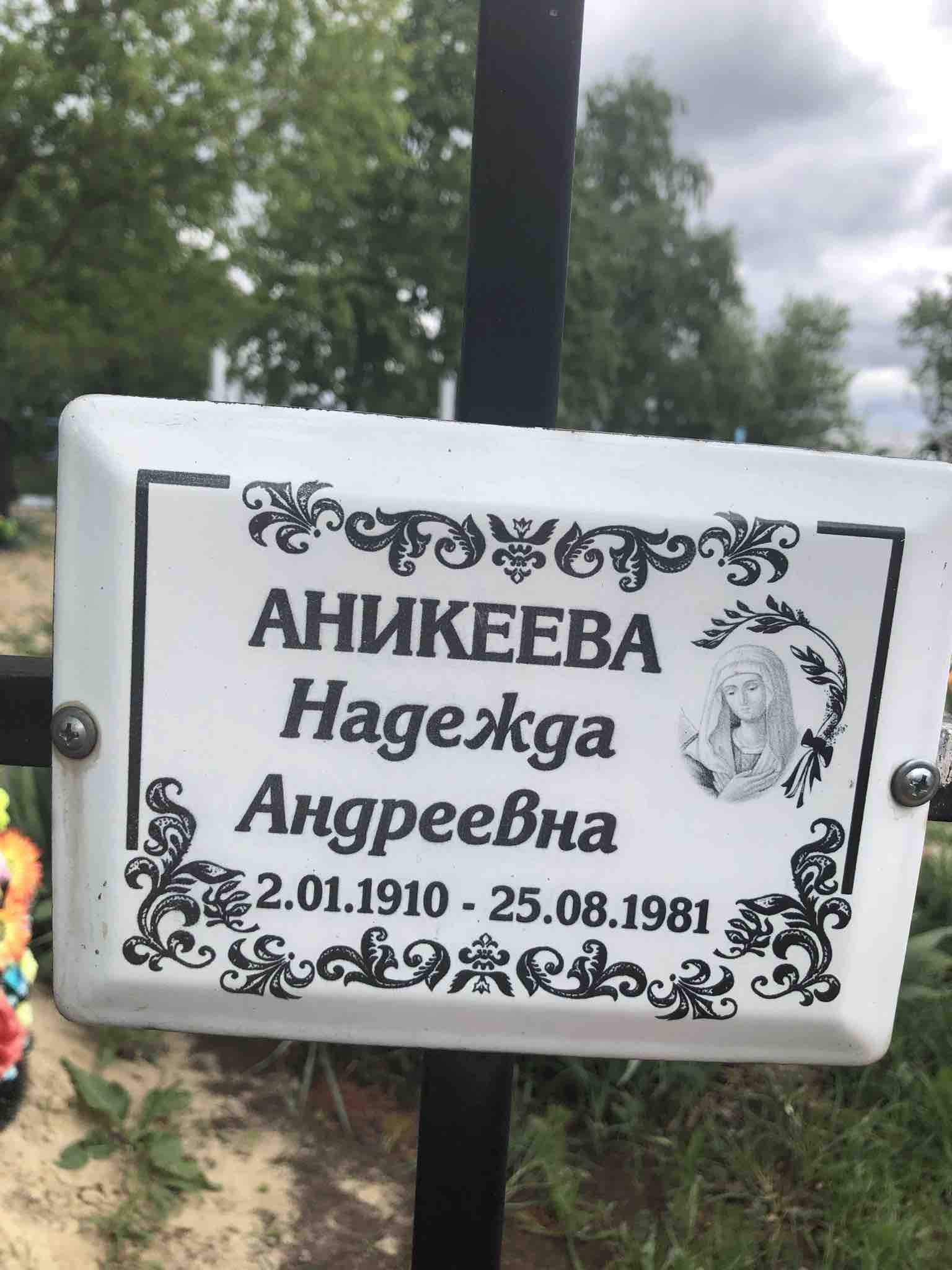 Аникеева Надежда Андреевна