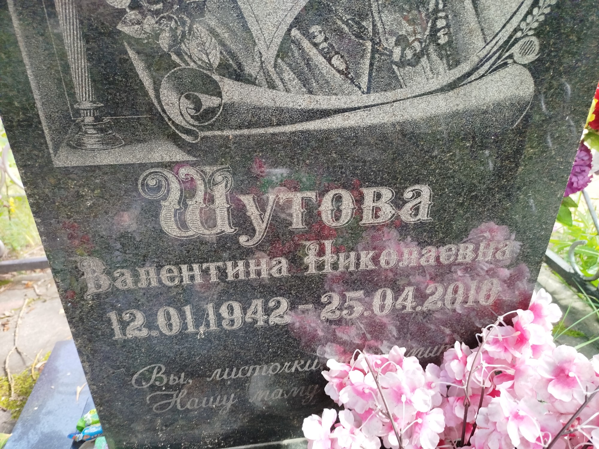 Шутова Валентина Николаевна