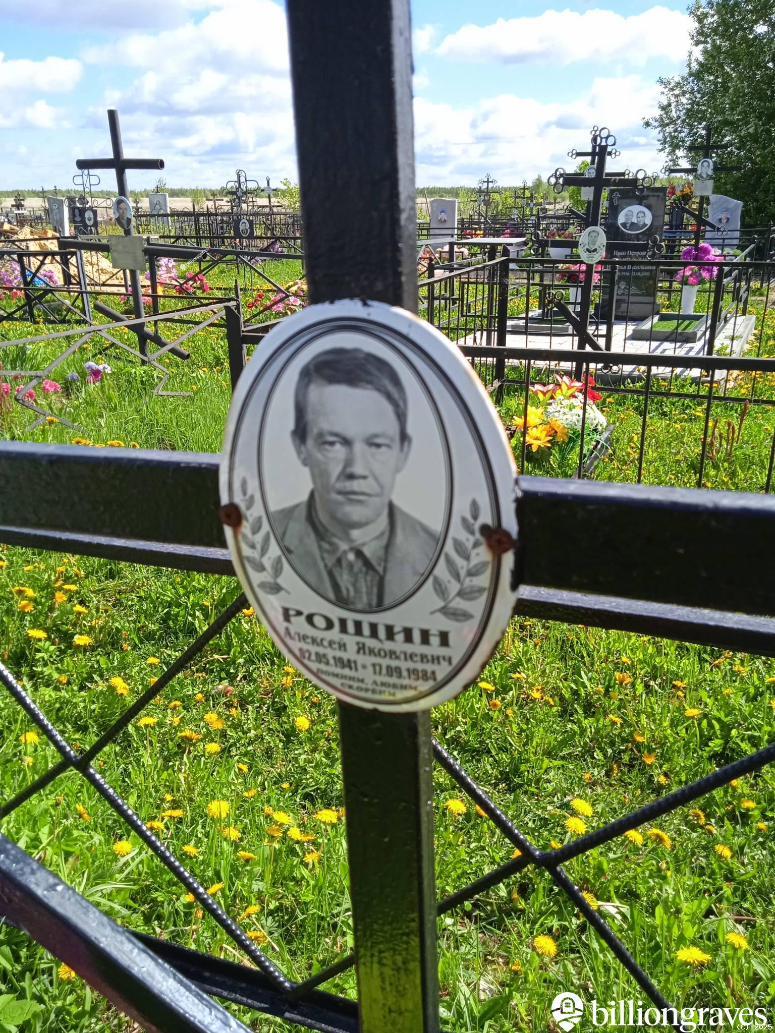 Рощин Алексей Яковлевич