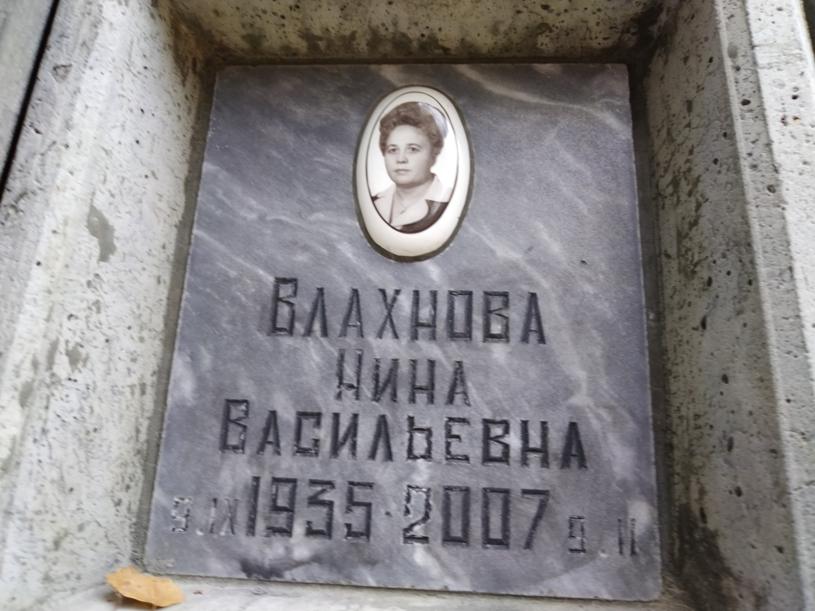 Влахнова Нина Васильевна