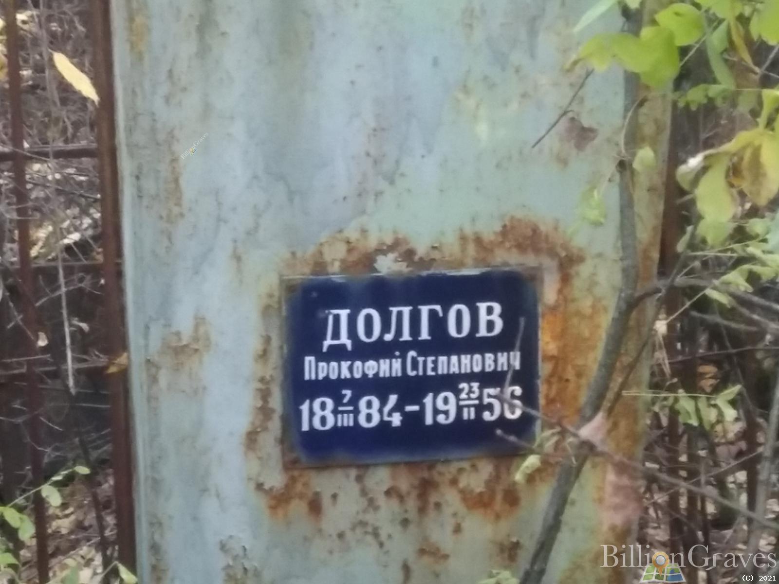 Долгов Прокофий Степанович