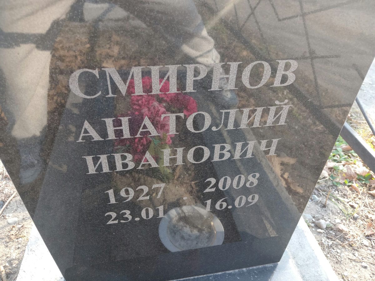 Смрнов Анатолий Иванович