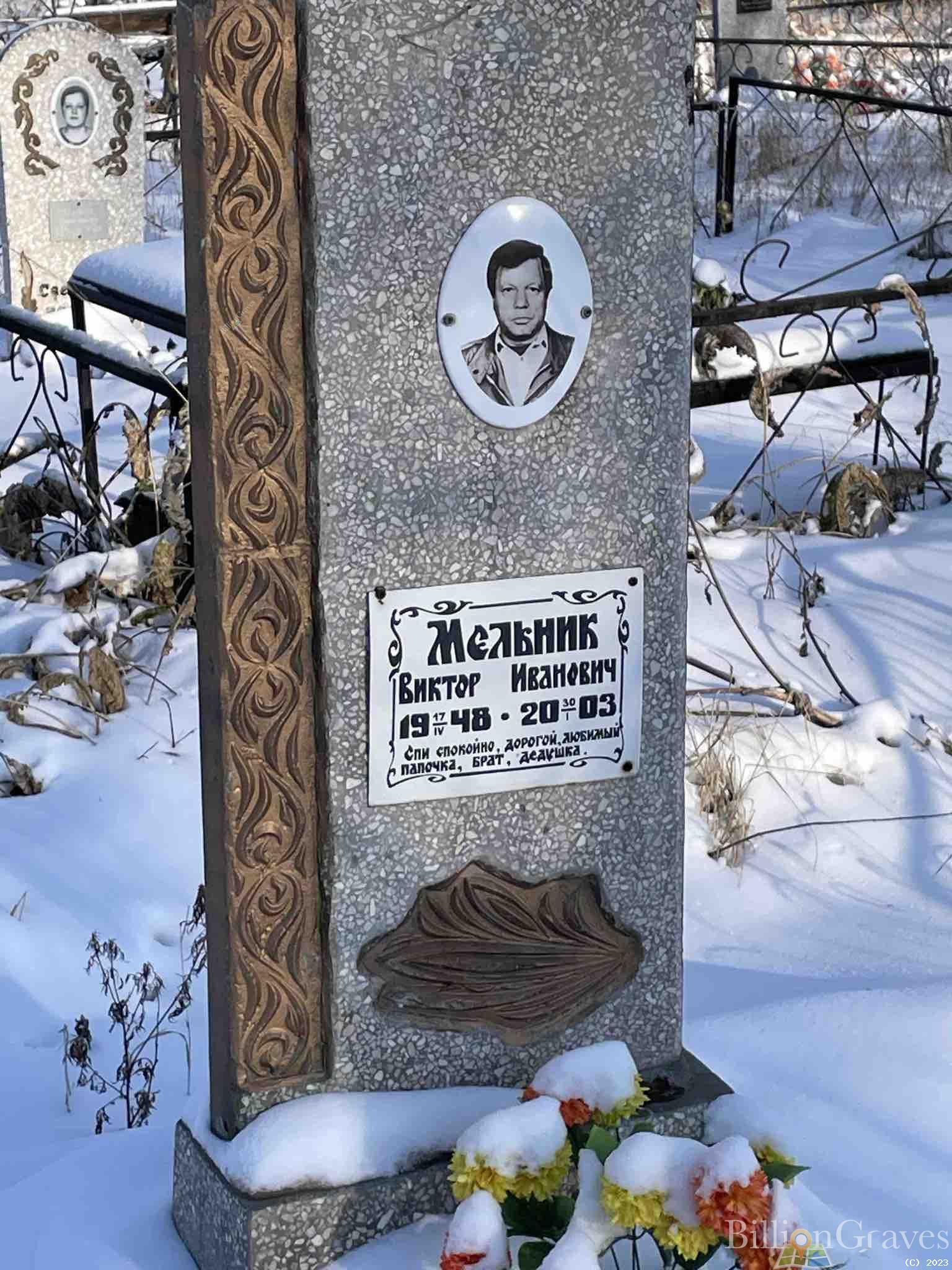Мельник Виктор Иванович