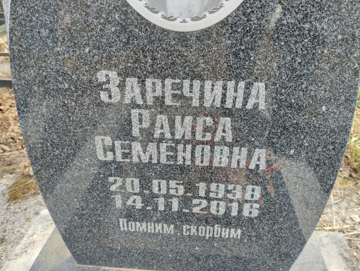 Заречина Раиса Семёновна