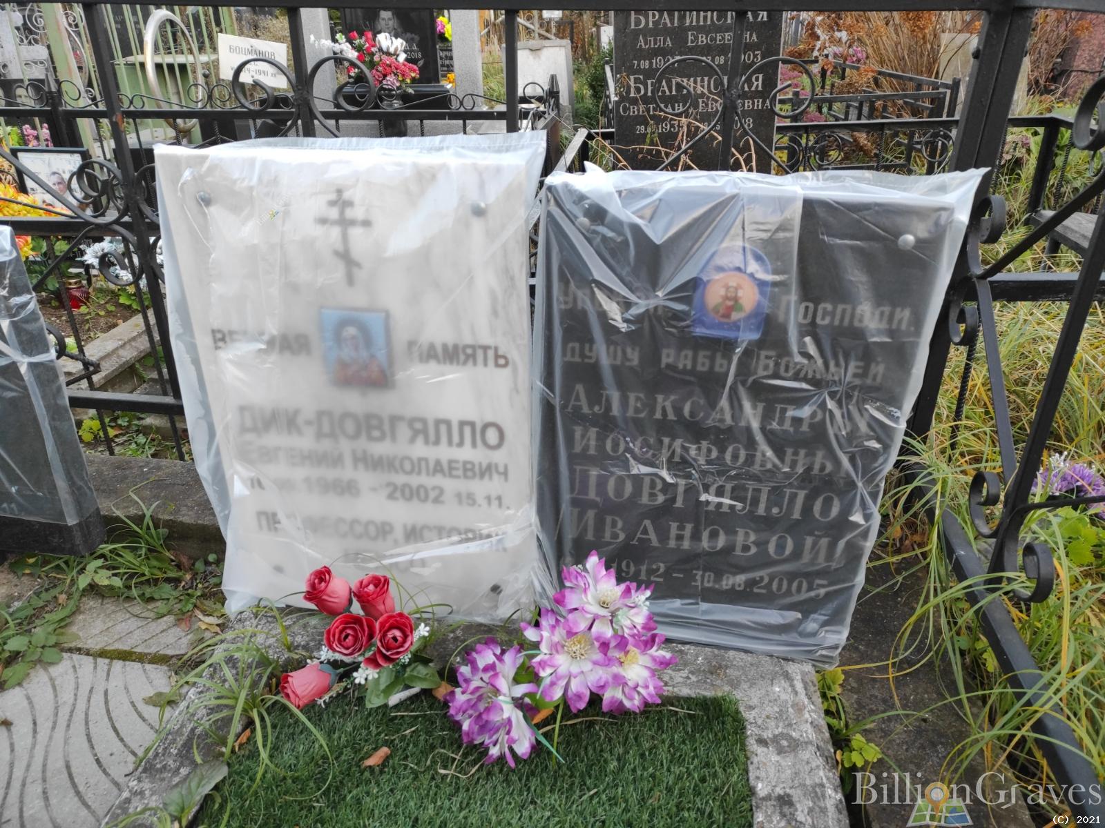 Дик-Довгялло Евгений Николаевич
