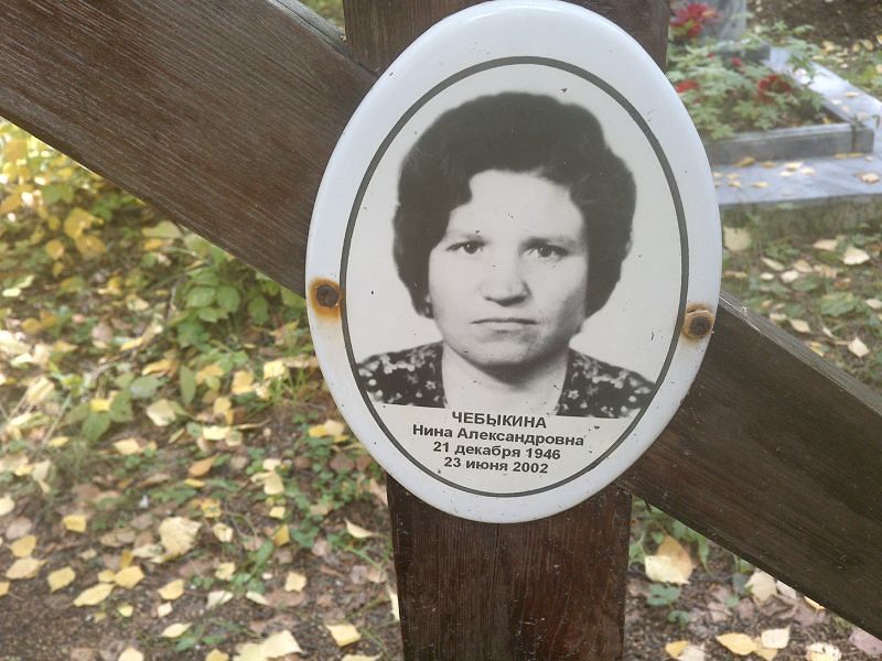 Чебыкина