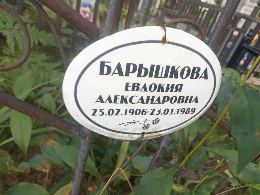 Барышкова Евдокия Александровна