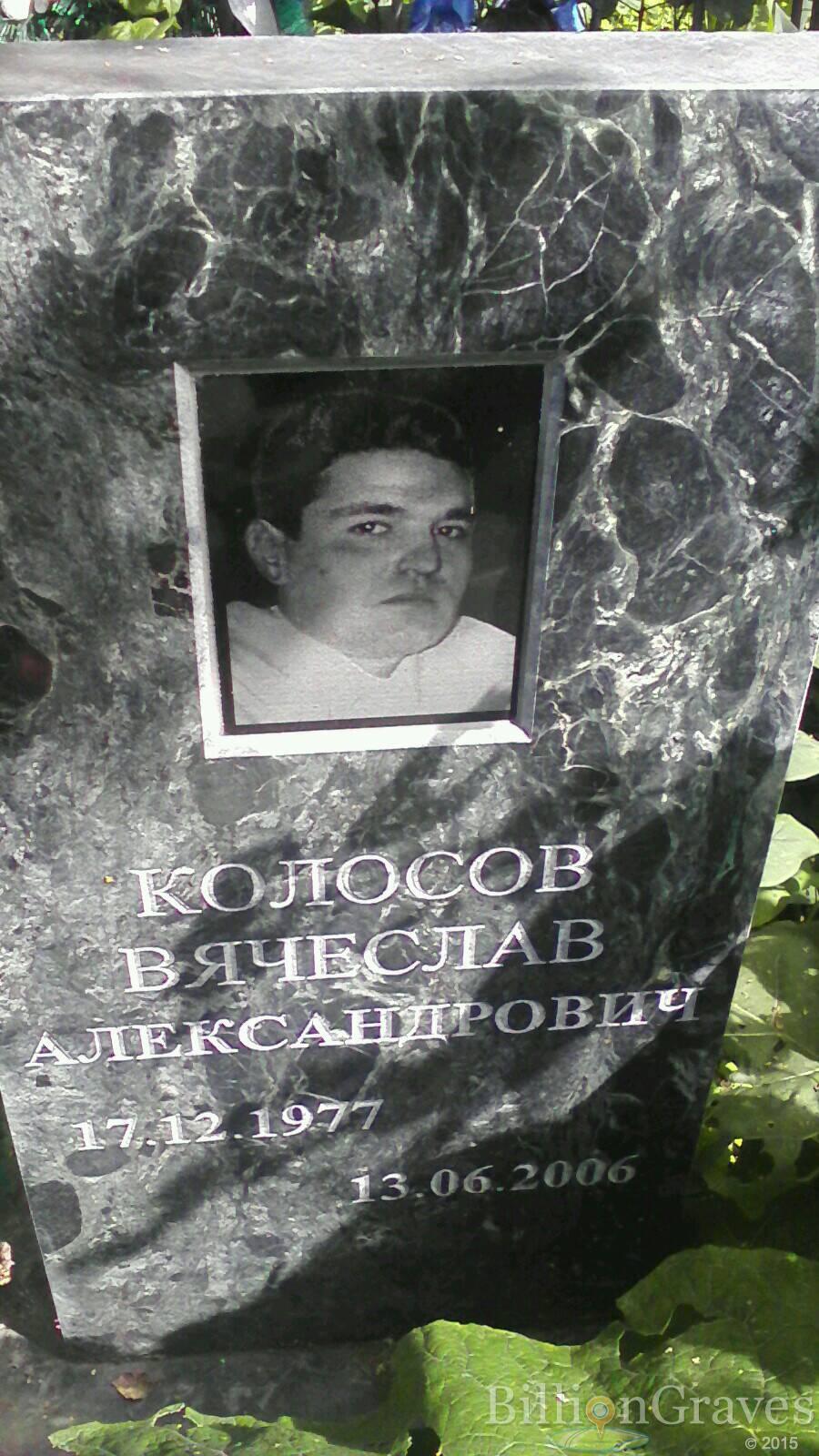 Колосов Вячеслав Александрович