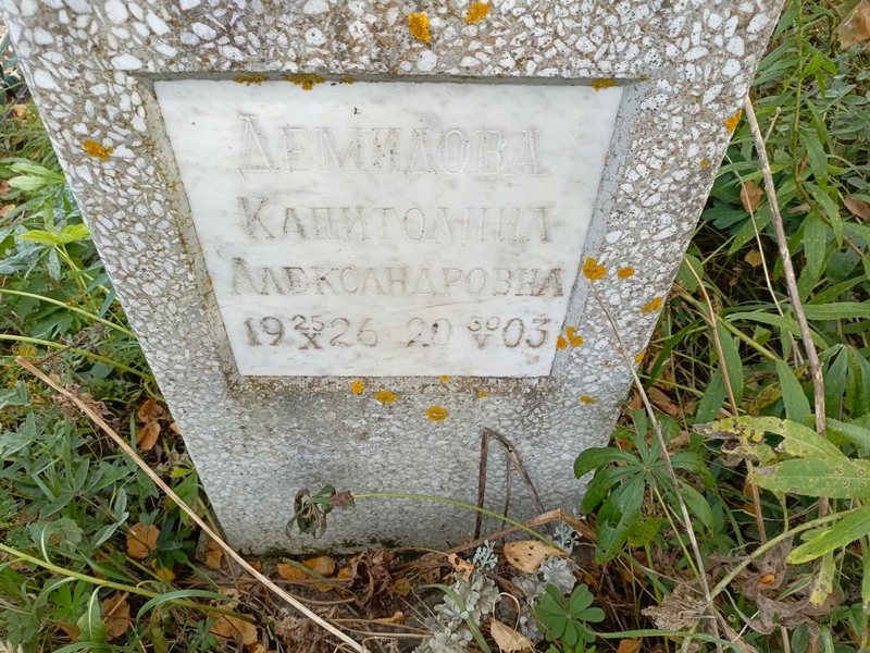 Капитолина Демидова Александровна