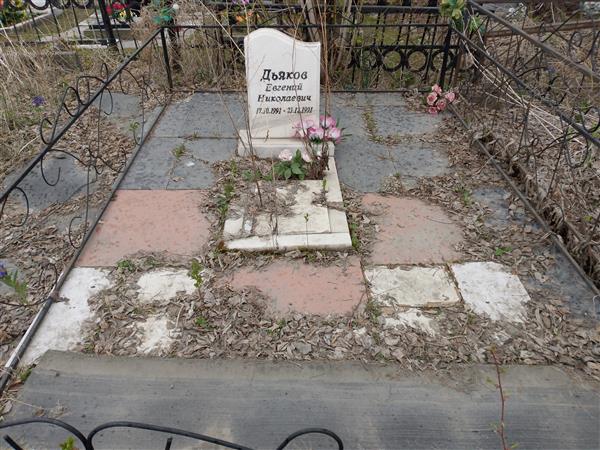 Дьяков Евгений Николаевич
