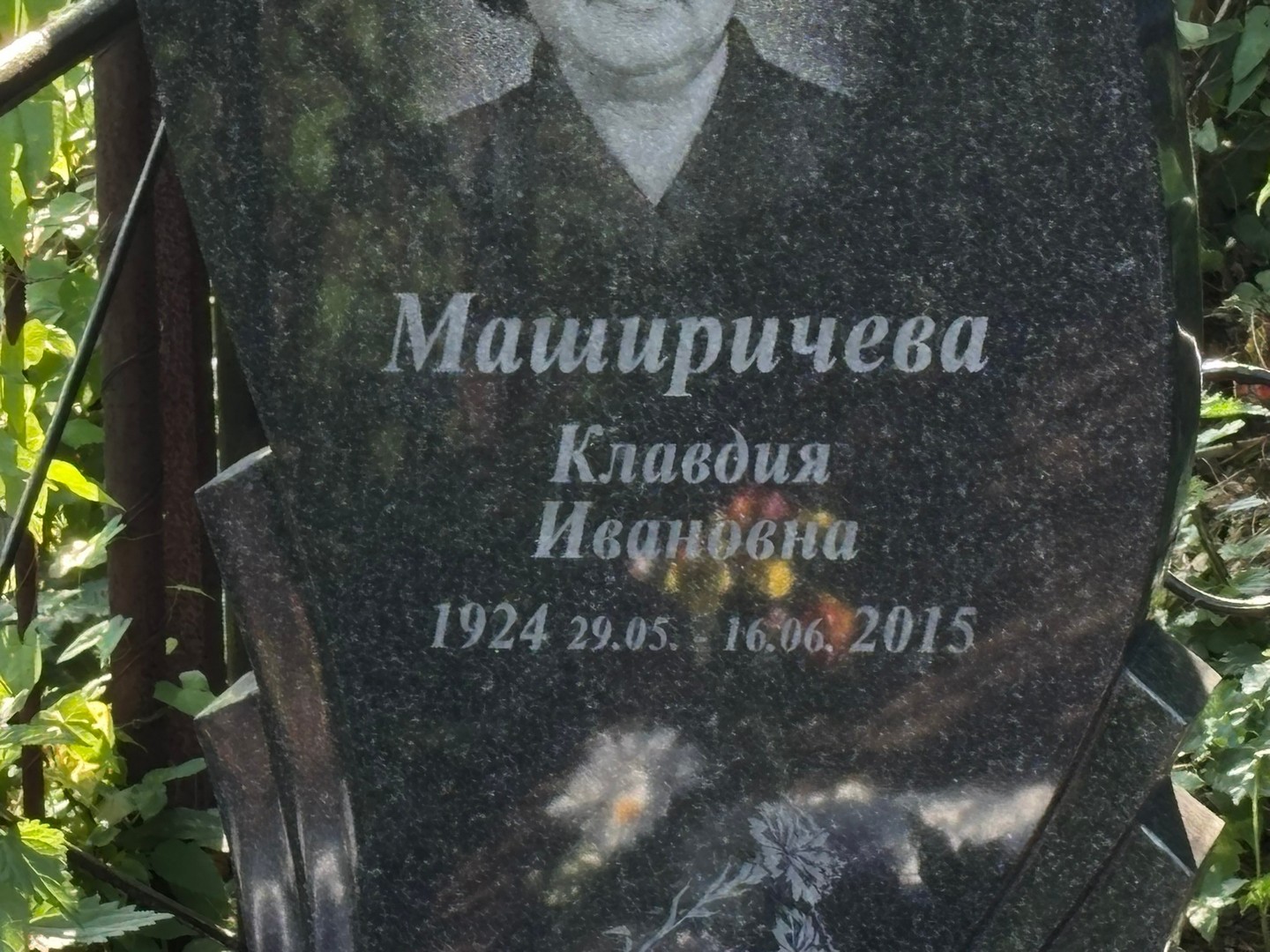 Маширичева