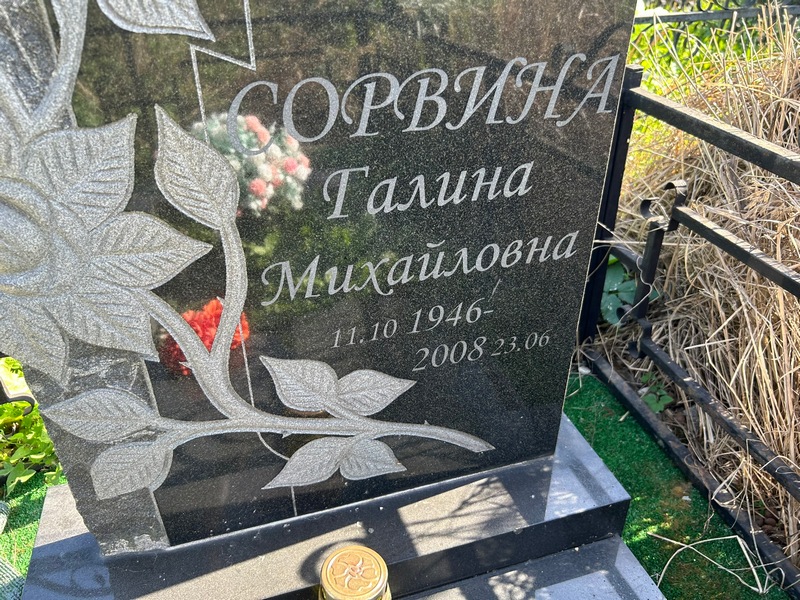 Сорвина