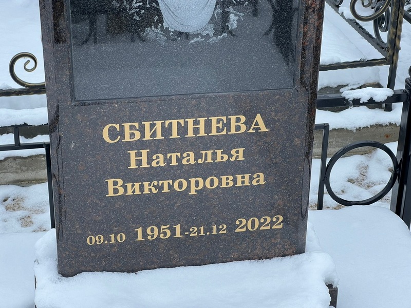 Сбитнева