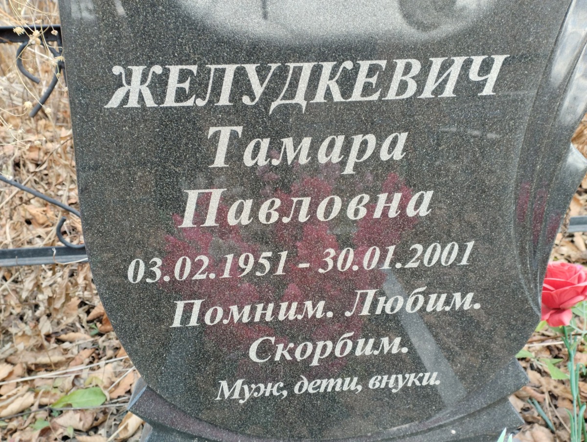 Желудкевич Тамара Павловна