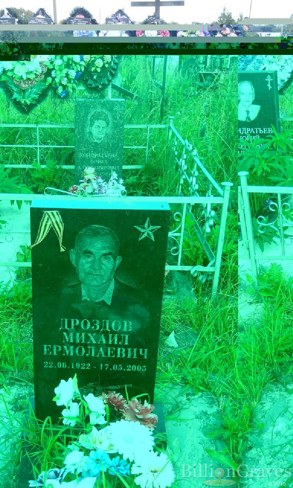 Дроздов Михаил Ермолаевич