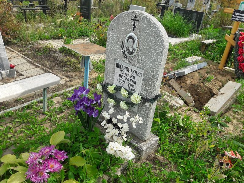 Шкарпеткина Тамара Петровна