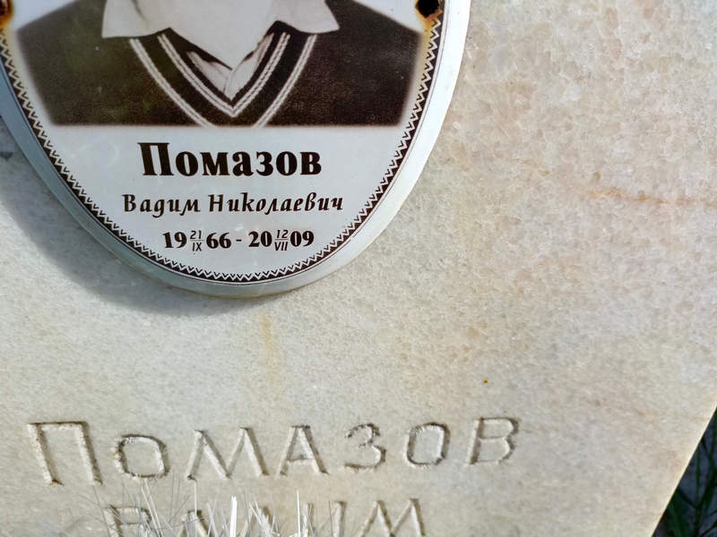 Помазов