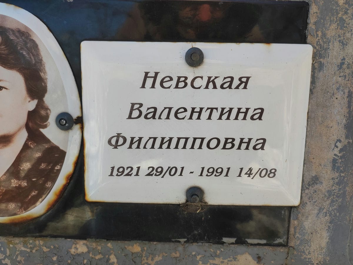 Невская Валентина Филипповна