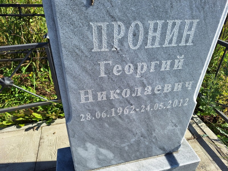 Пронин