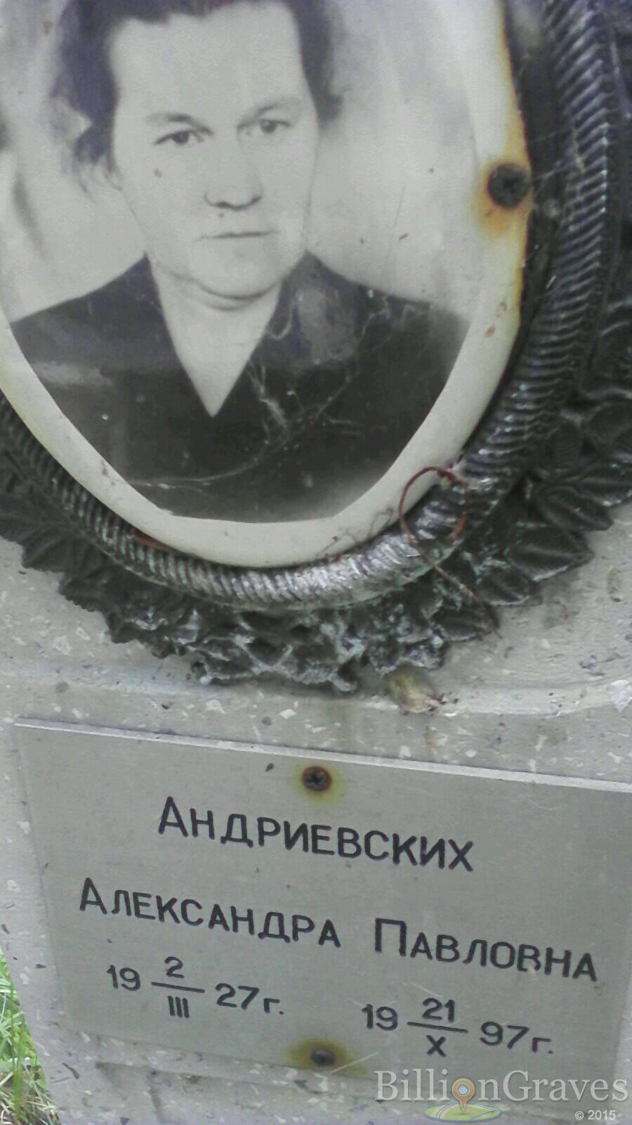 Андриевских Александра Павловна