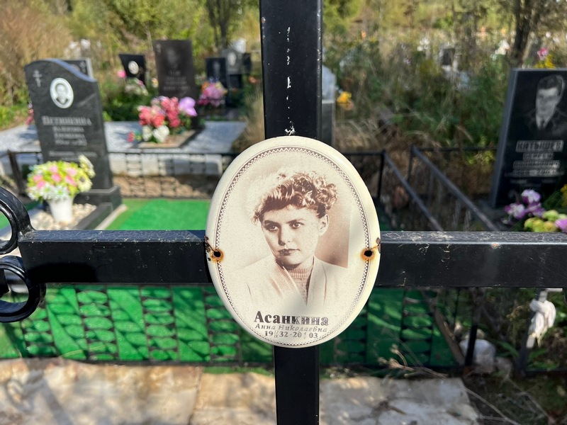Асанкина