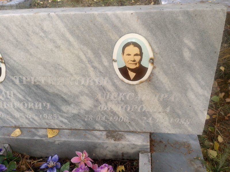 Третьякова Александра Фёдоровна
