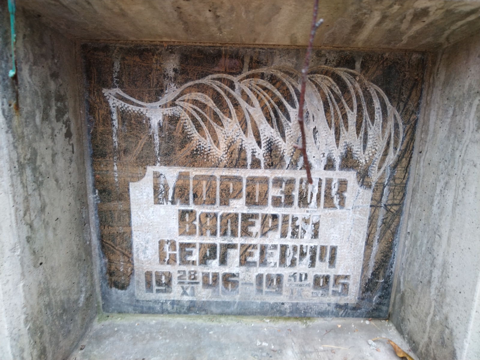 Морозов Валерий Сергеевич