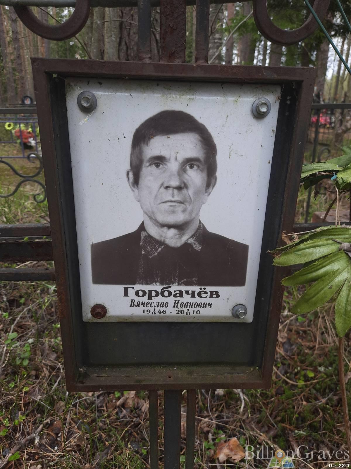 Горбачев Вячеслав Иванович