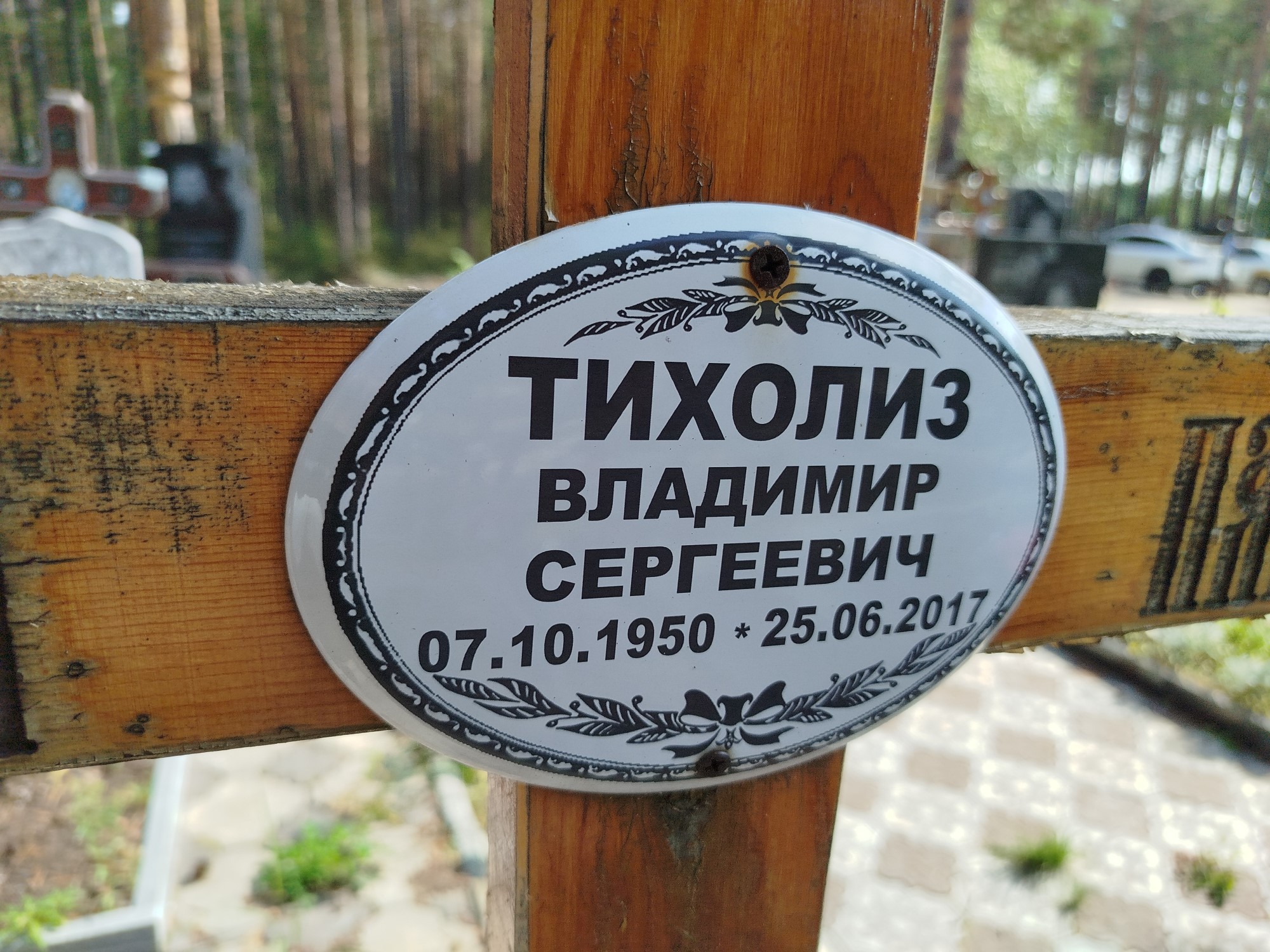 Тихолиз Владимир Сергеевич