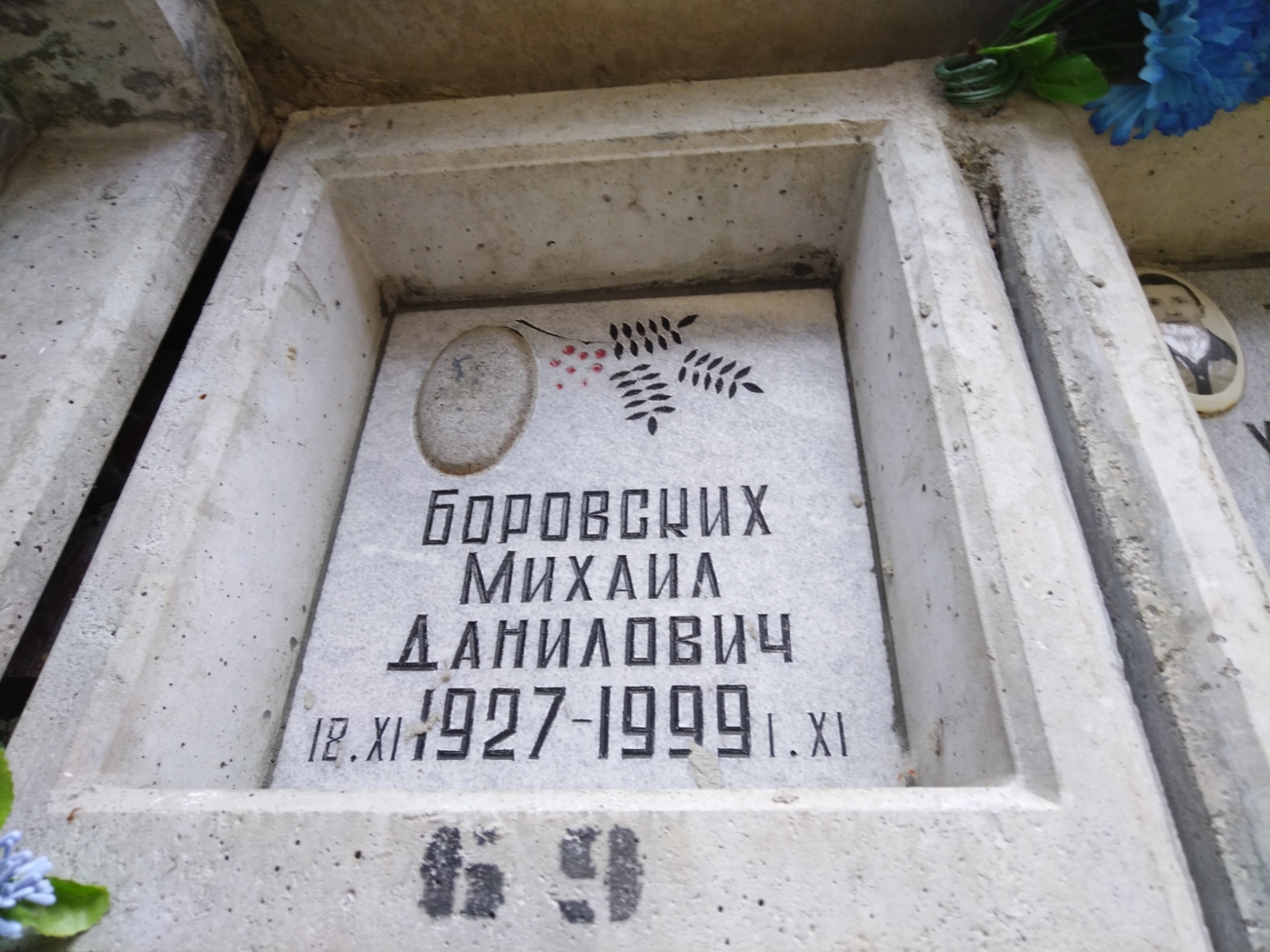 Боровских Михаил Данилович