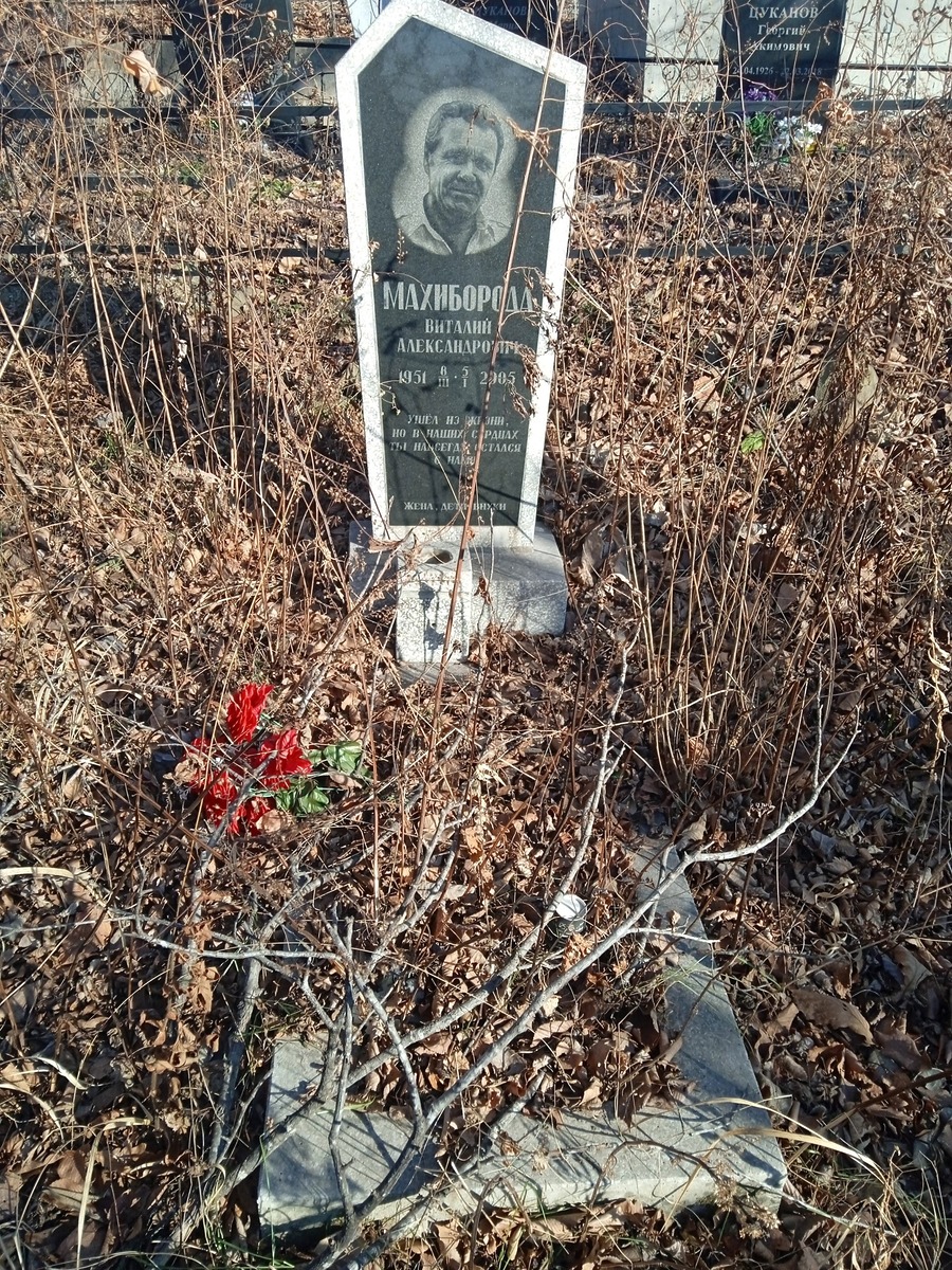 Махиборода Виталий Александрович