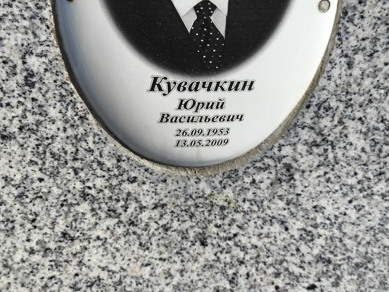 Кувачкин