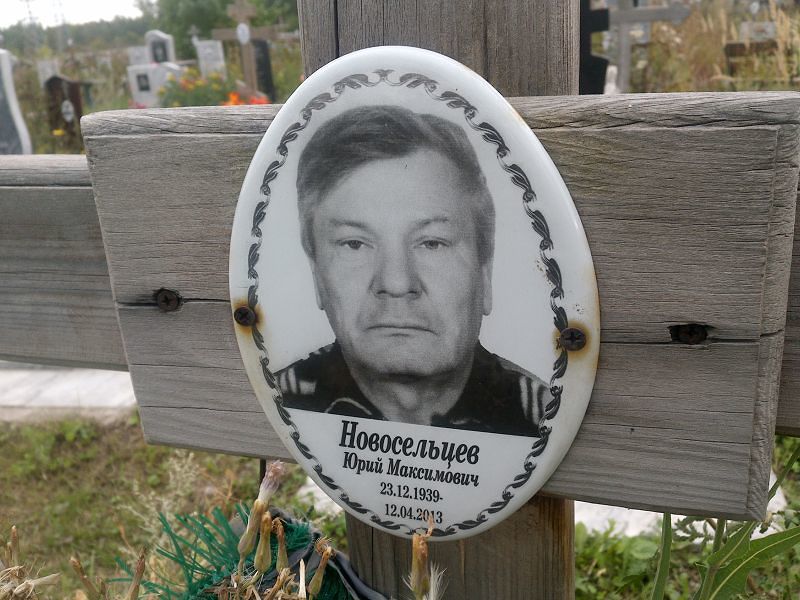 Новосельцев