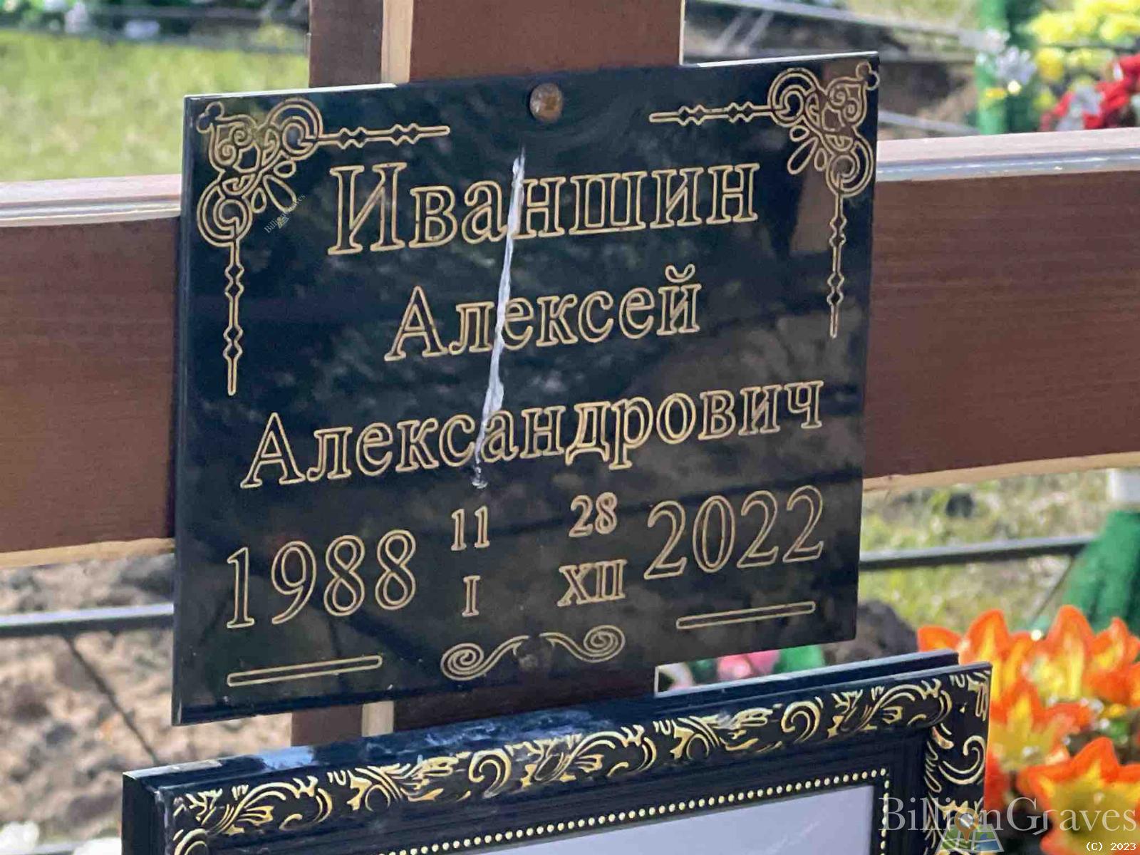 Иваншин Алексей Александрович
