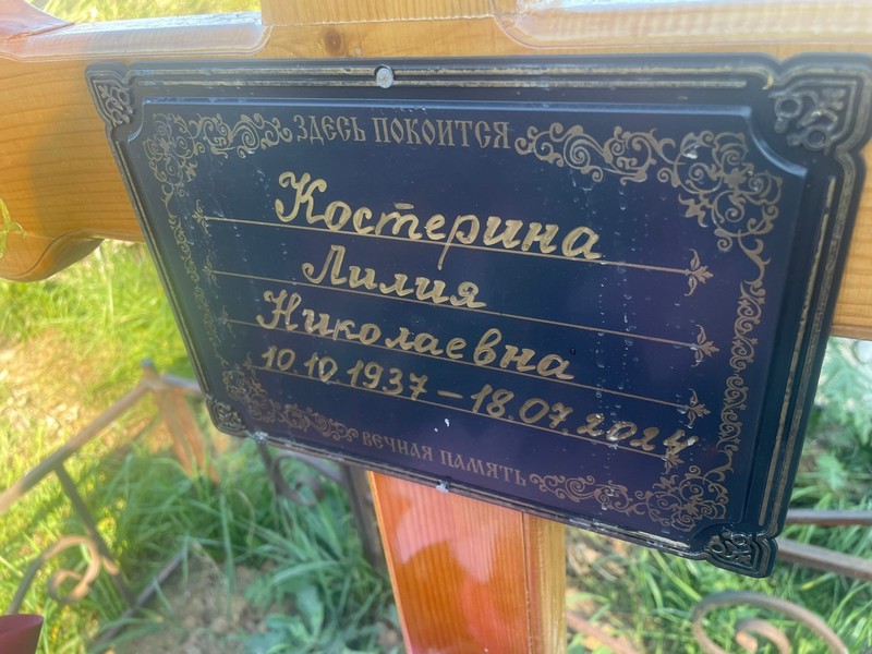 Лилия Костерина Николаевна