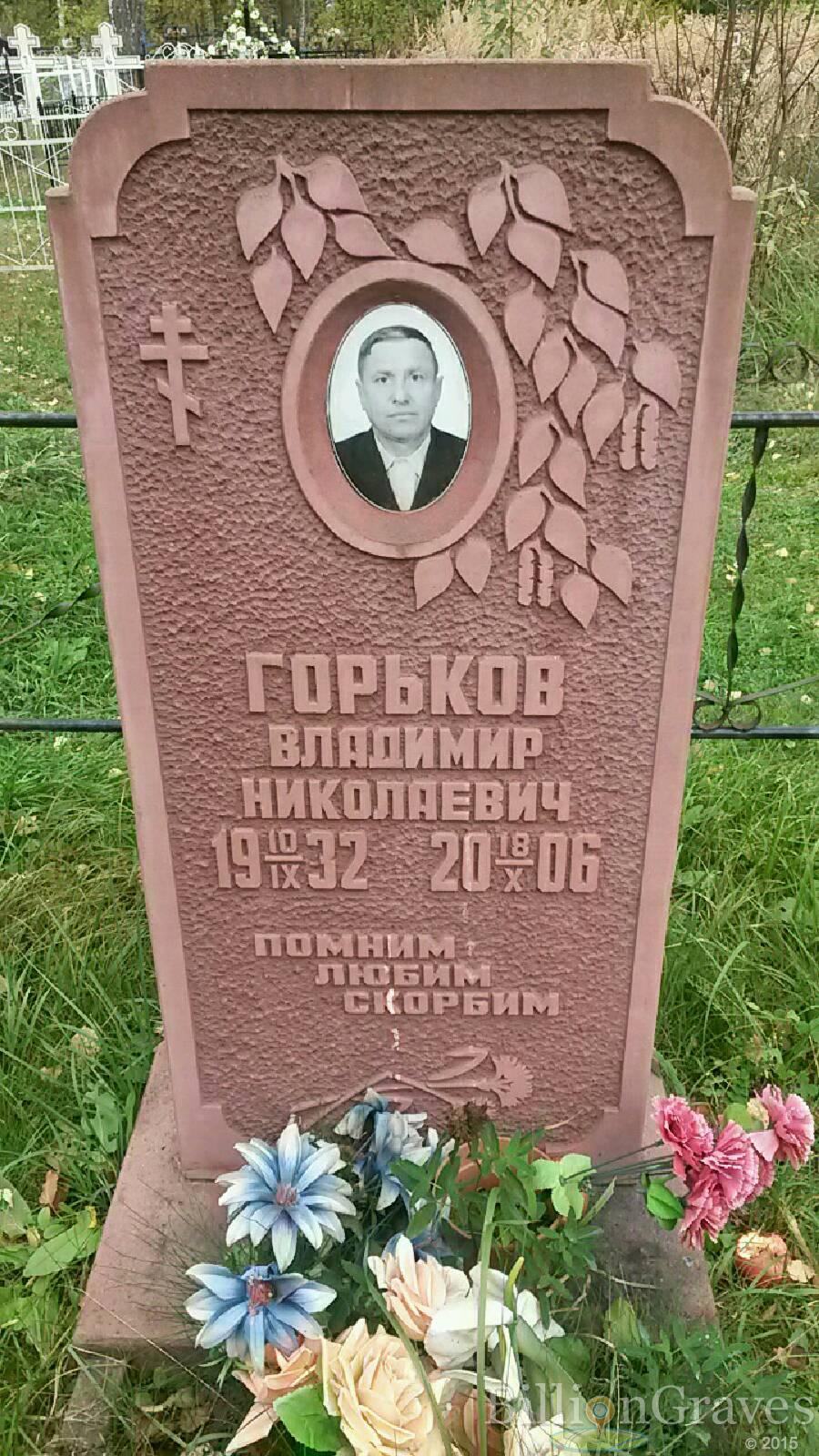 Горьков Владимир Николаевич