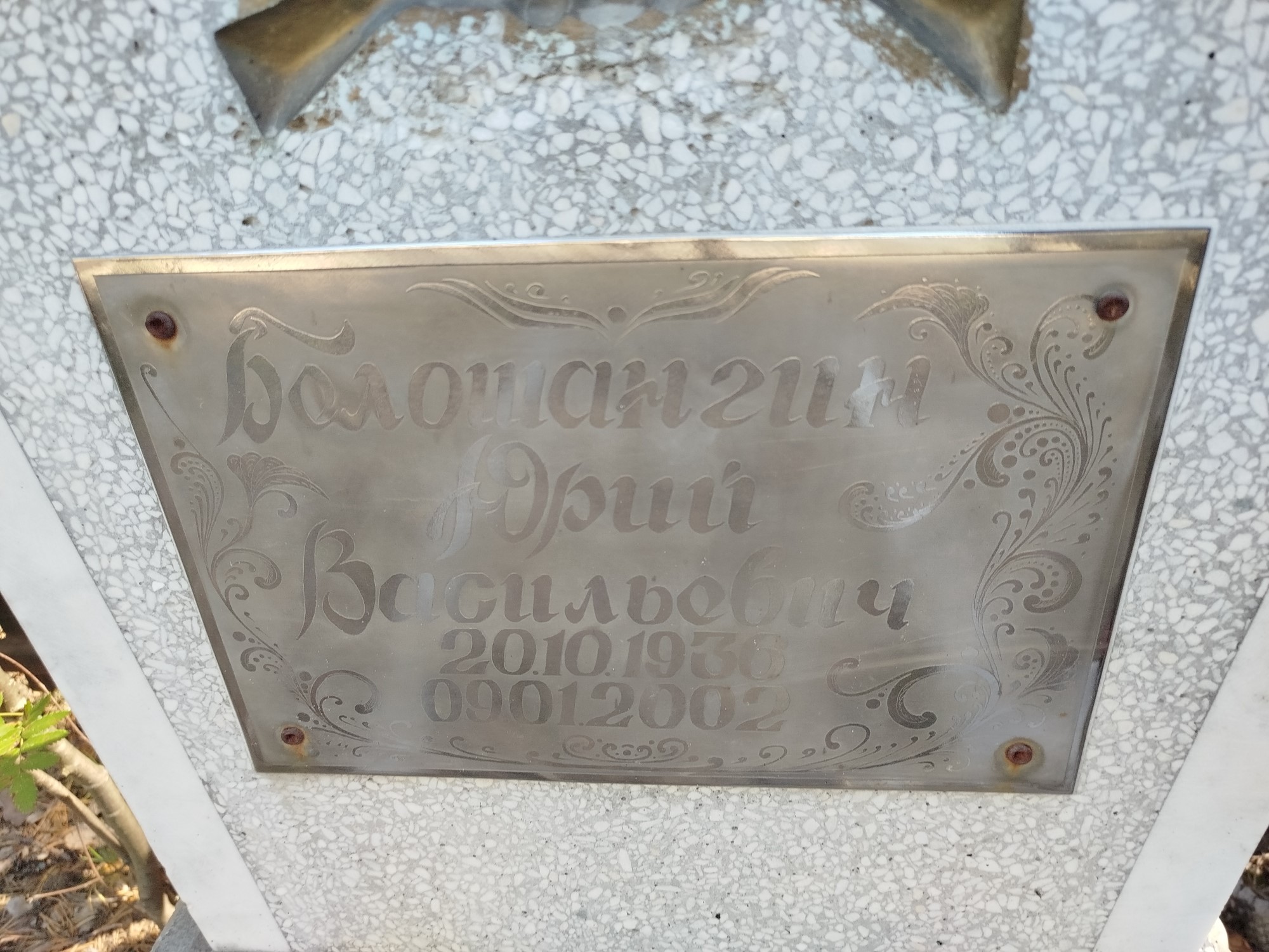 Белошангин Юрий Васильевич
