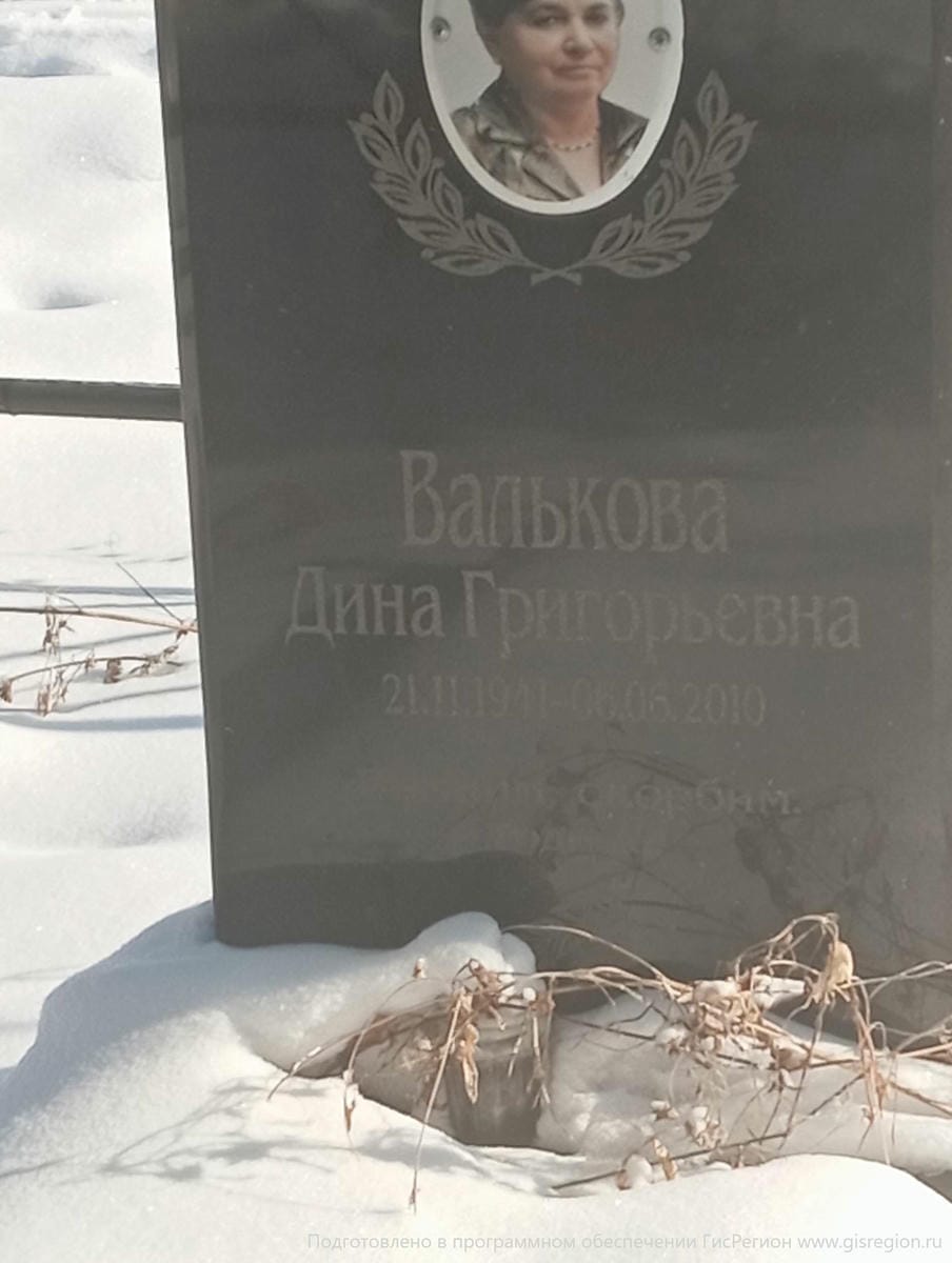 Валькова Дина Григорьевна