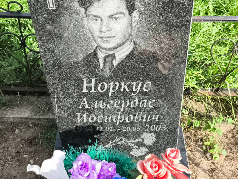 Альгердас Норкус Иосифович